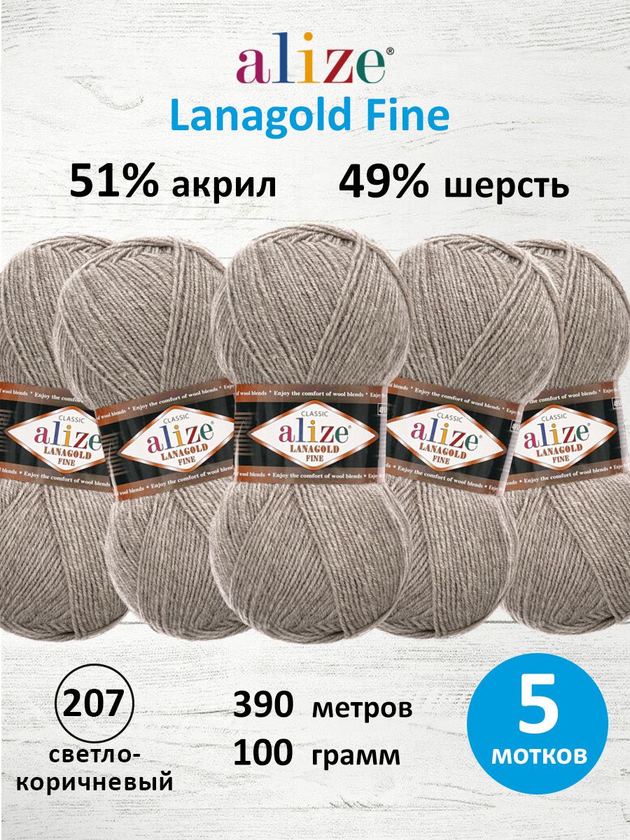 Пряжа Alize полушерстяная мягкая теплая Lanagold fine 100г 390м 5шт светло-коричневый меланж - фото 1
