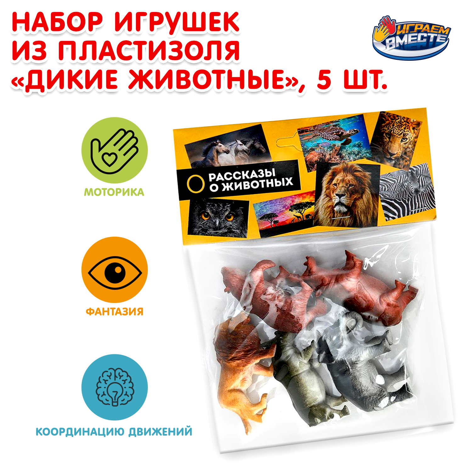 Изображение товара Набор пластизолевых фигурок Дикие животные от Играем вместе 5 шт для детей от 3 лет Изображение товара Набор пластизолевых фигурок Дикие животные от Играем вместе 5 шт для детей от 3 лет