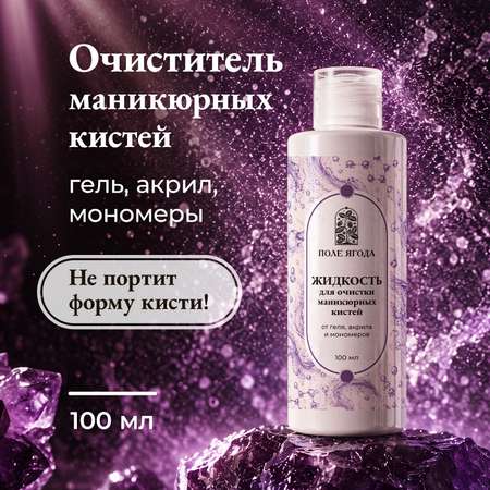 Чистящее средство Поле Ягода 100 мл 100 г универсальное 1 шт. 1 упак.