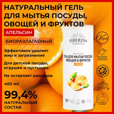 Гель для мытья посуды Siberina натуральный «Апельсин» овощей и фруктов 400 мл