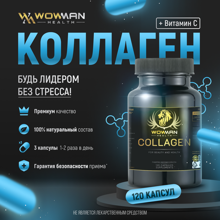 Коллаген комплекс капсулы WowMan для суставов и связок с витамином C
