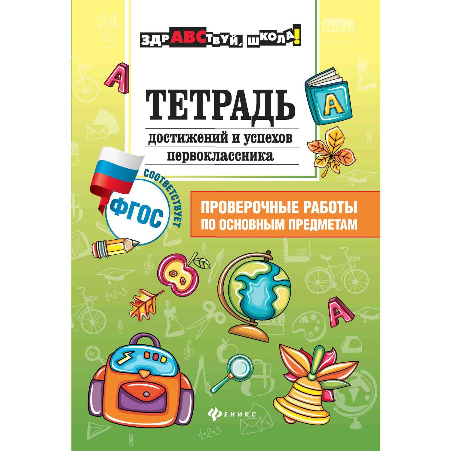Книга Феникс + тренажер для школьников в ассортименте - фото 6