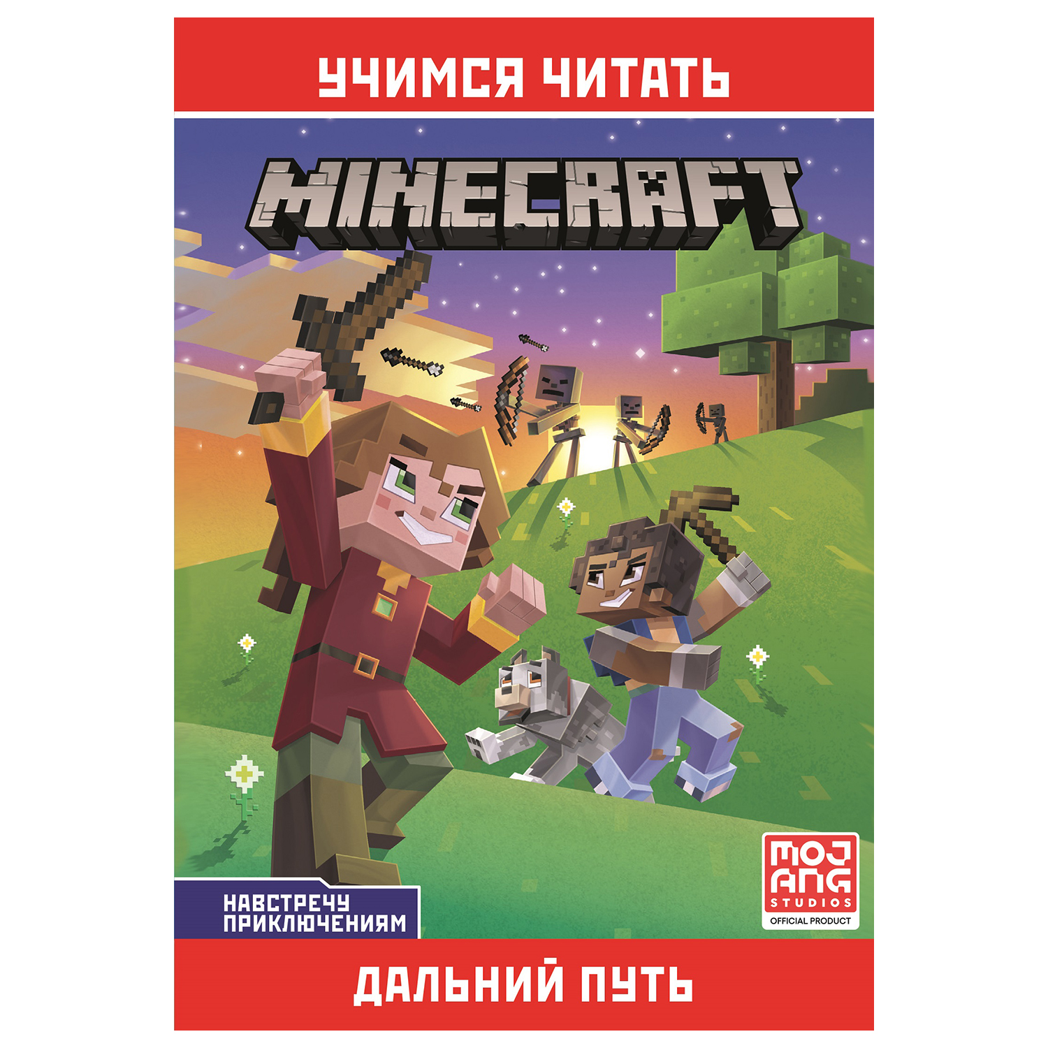 Книга ИД Лев Minecraft Дальний путь - фото 1
