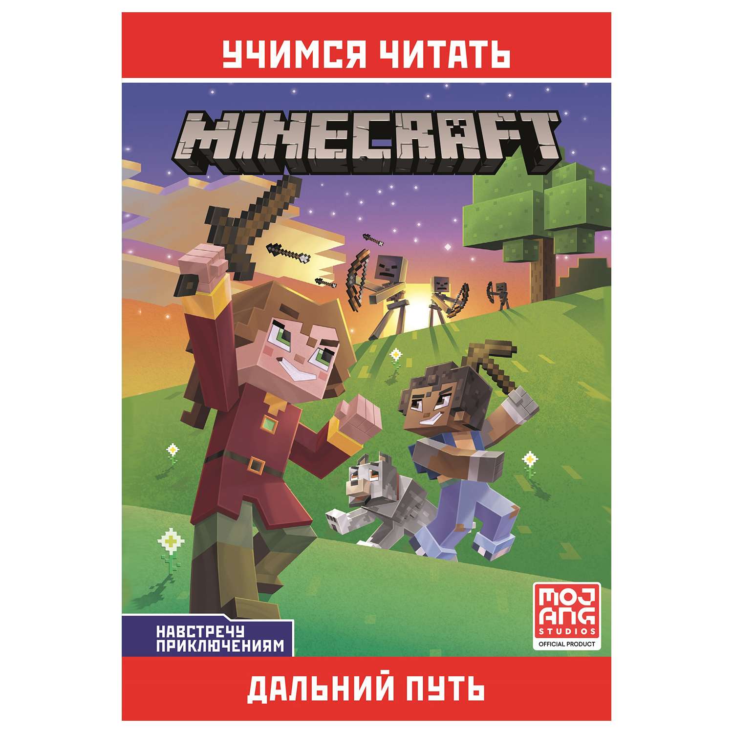 Книга ИД Лев Minecraft Дальний путь - фото 1