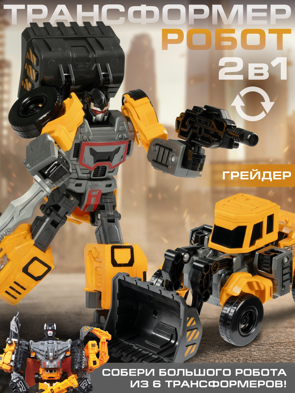 Грейдер AUTODRIVE робот трансформер JB0214083 - фото 1