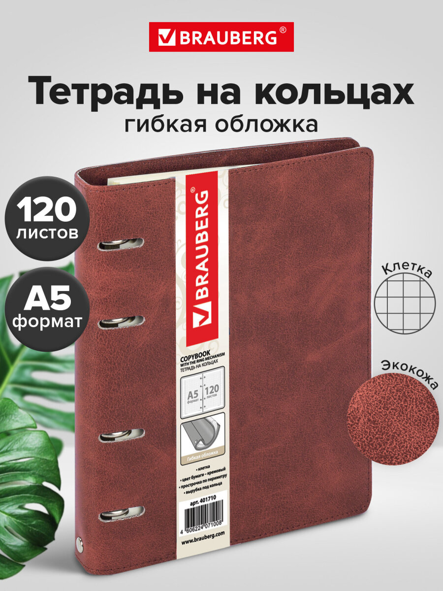 Тетрадь со сменным блоком Brauberg клетка 120 лист. - фото 1