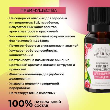 Комплекс эфирных масел Siberina натуральный «Для создания уюта в доме» 10 мл