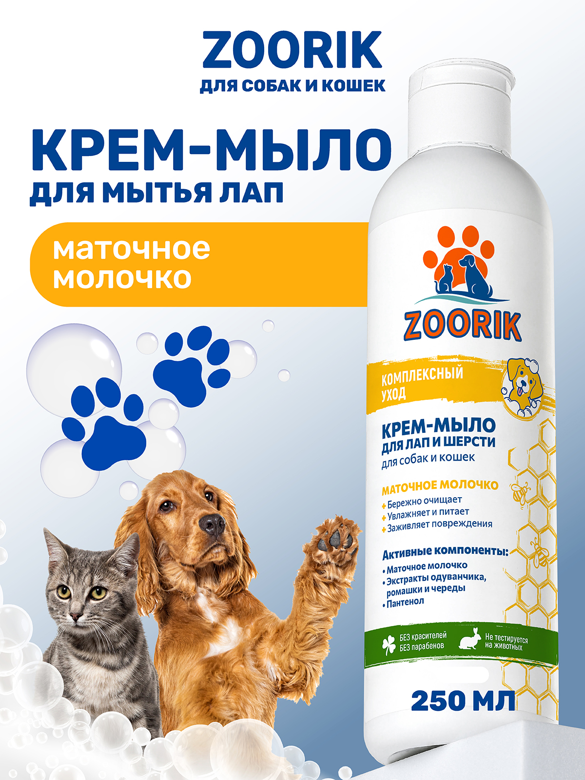 Крем-мыло для лап и шерсти ZOORIK маточное молочко 250 мл - фото 1