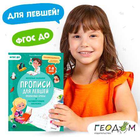 Прописи ГЕОДОМ с наклейками Серия Учимся весело Для левшей Прописные буквы