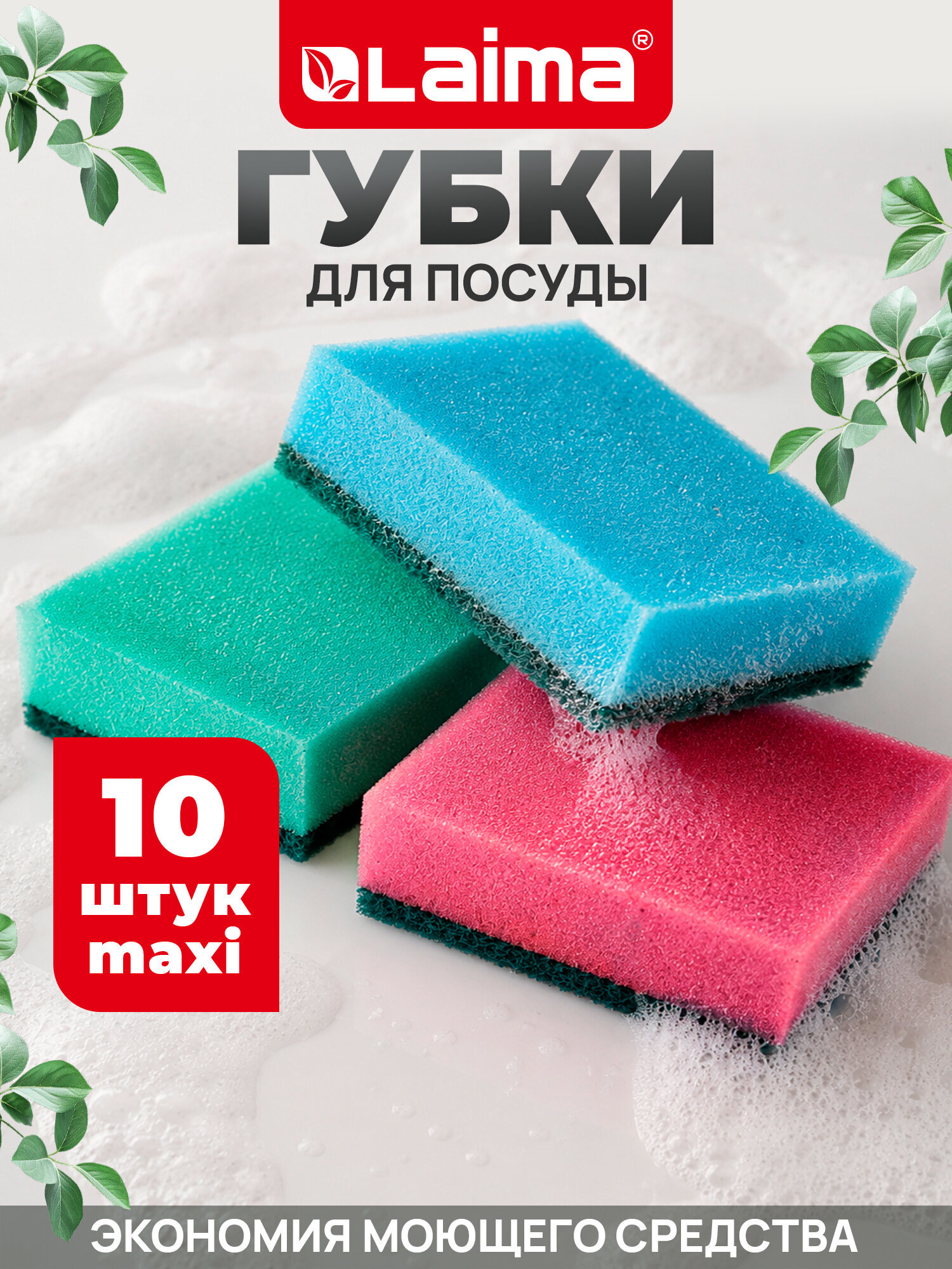 Губки для мытья посуды Лайма бытовые комплект 10 шт поролон / абразив - фото 1