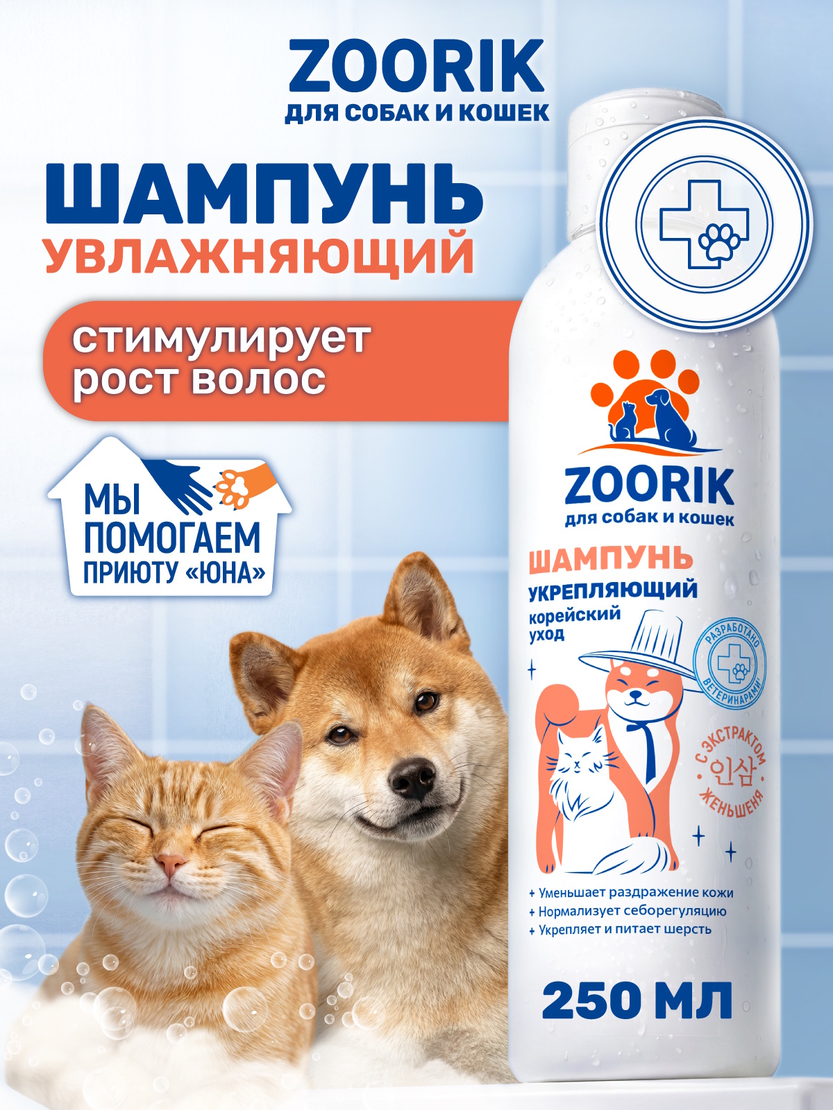 Шампунь для собак и кошек ZOORIK против линьки и для роста шерсти 250 мл - фото 1