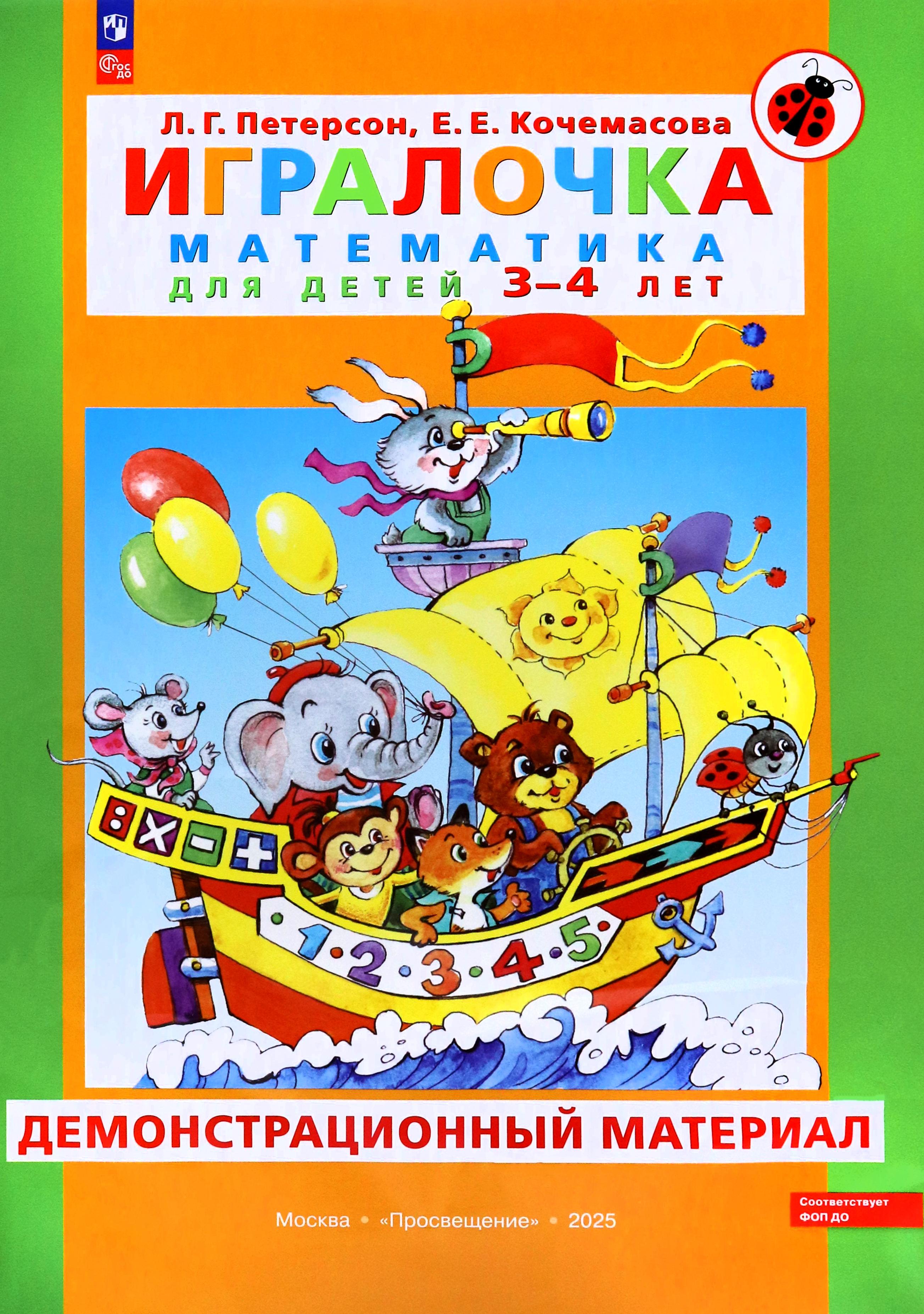 Карточки Просвещение Игралочка Математика для детей 3-4 лет Демонстрационный материал - фото 1