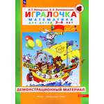 Карточки Просвещение Игралочка Математика для детей 3-4 лет Демонстрационный материал