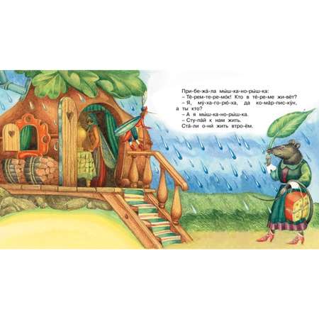 Книга Махаон Теремок Мы читаем по слогам