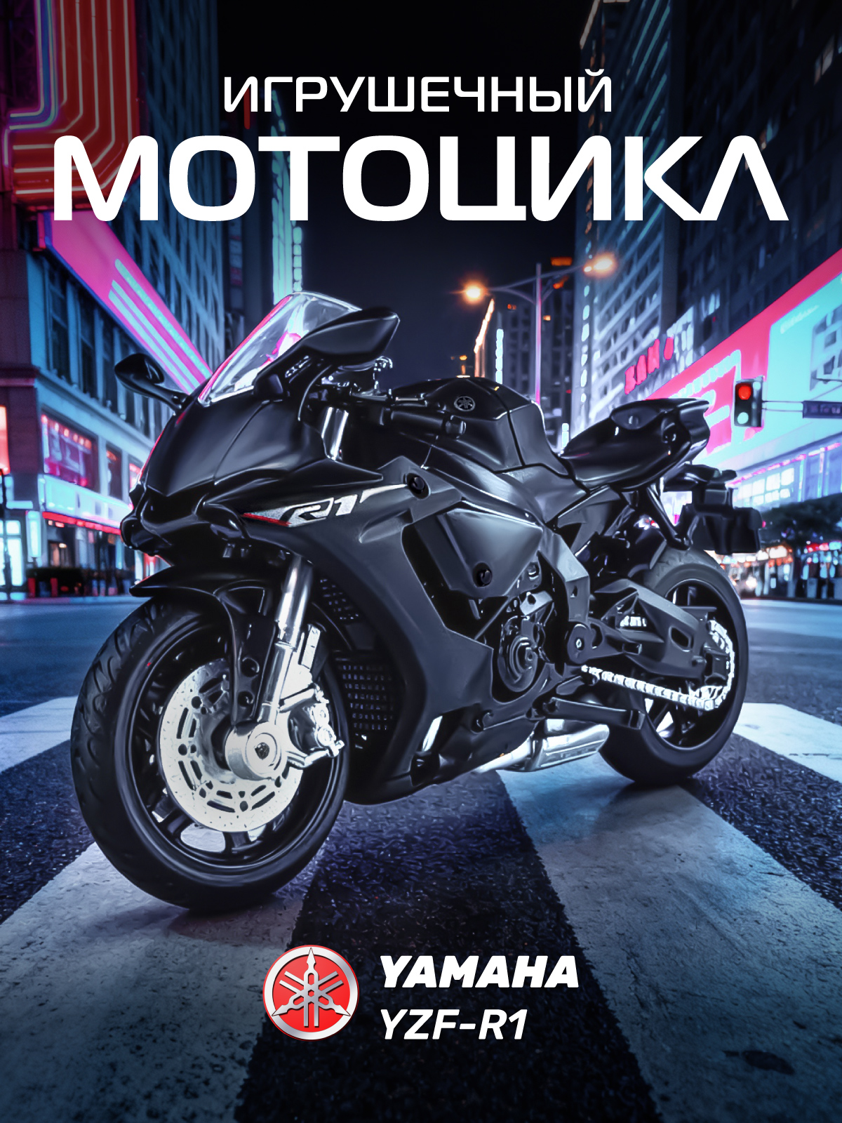 Мотоцикл АВТОпанорама Yamaha YZF R1 1:18 JB1251771 - фото 1