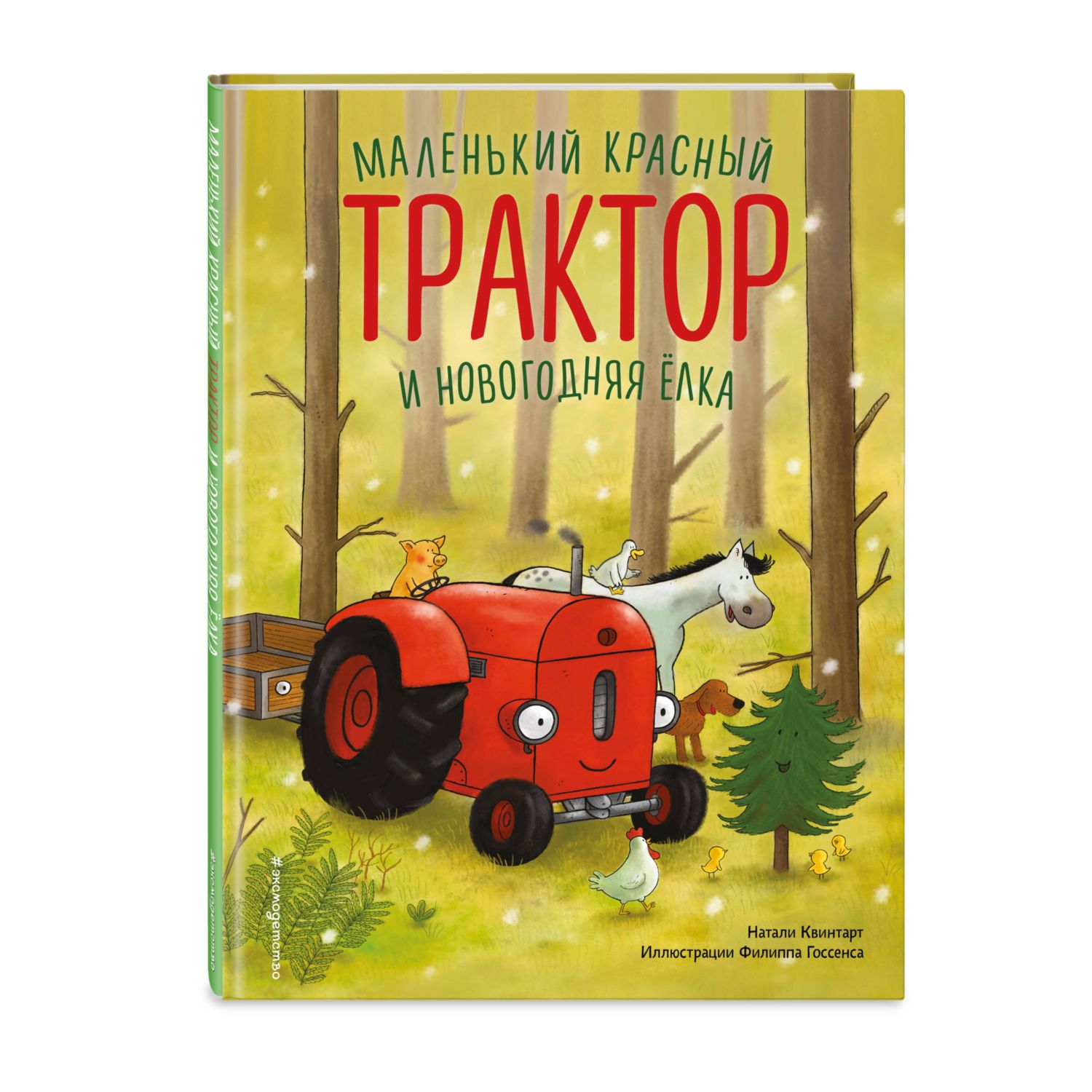 Книга Эксмо Маленьк красный Трактор новогодняя елка - фото 1