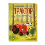 Книга Эксмо Маленьк красный Трактор новогодняя елка