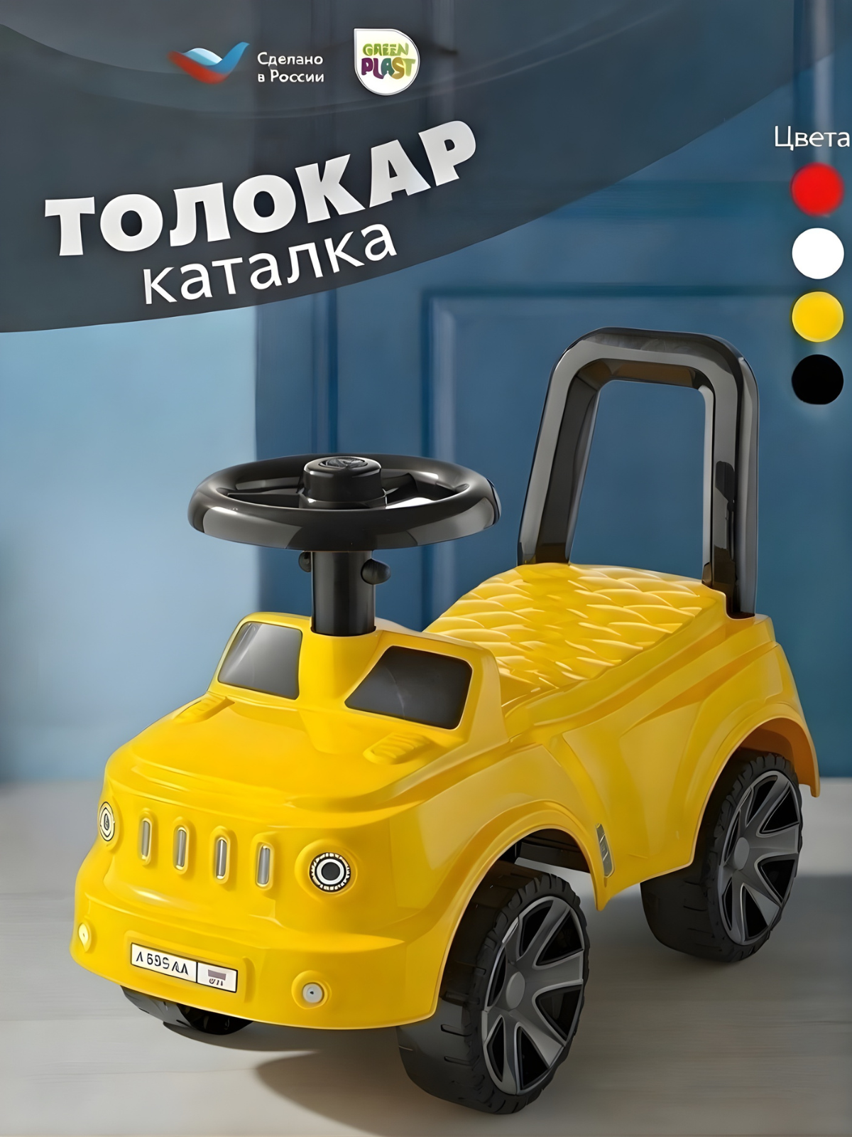 Пушкар Green Plast Толокар детская машинка желтый - фото 1