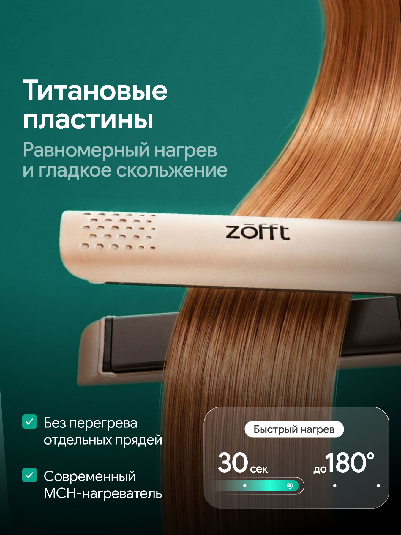 Выпрямитель для волос ZOFFT Titanium HS-600 - фото 8