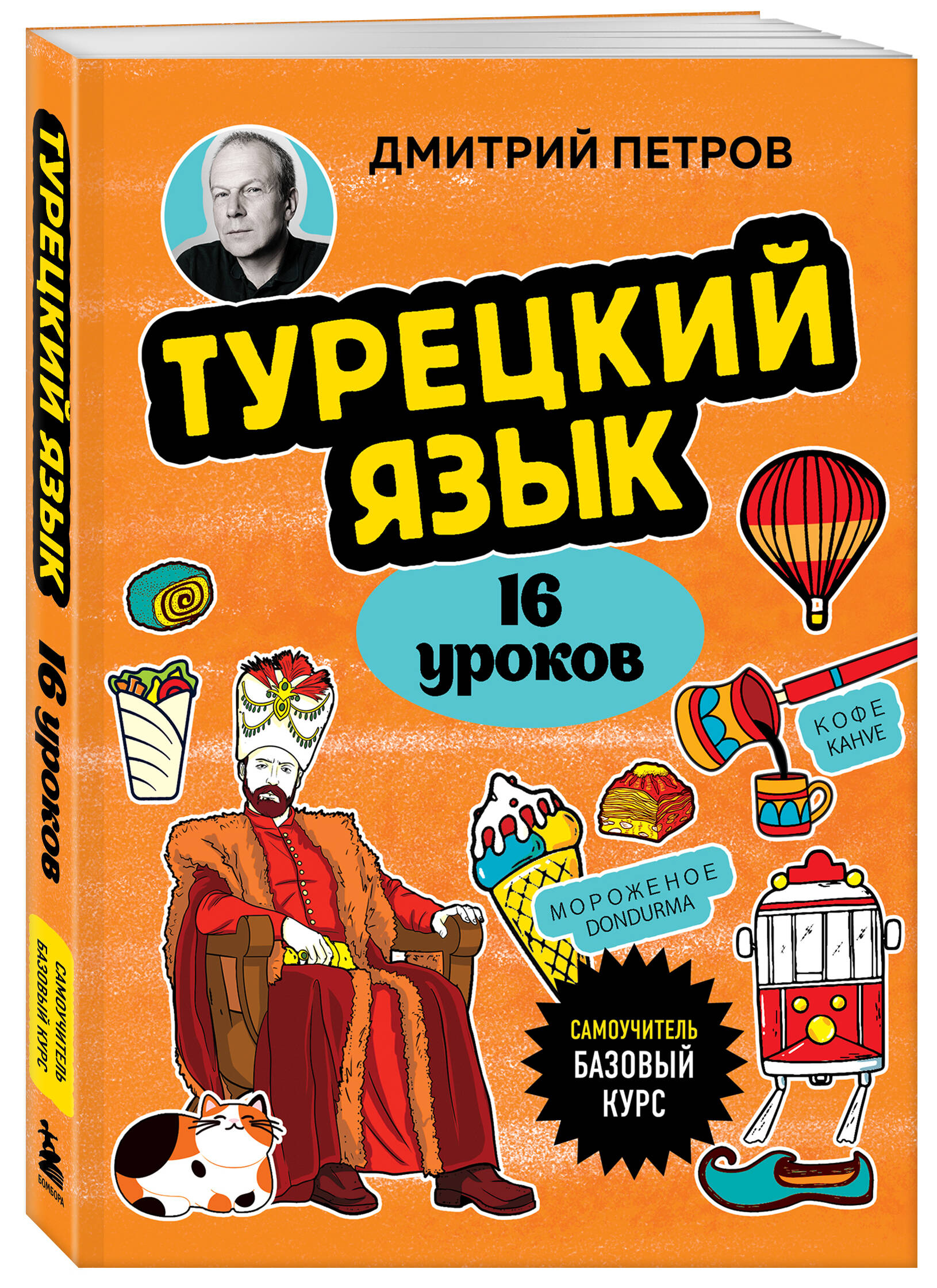 Книга БОМБОРА Турецкий язык, 16 уроков. Базовый курс - фото 4