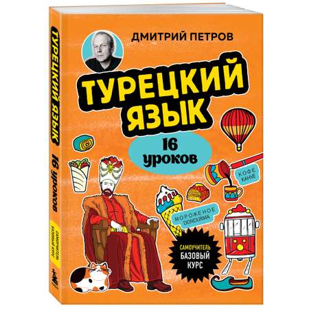 Книга БОМБОРА Турецкий язык, 16 уроков. Базовый курс