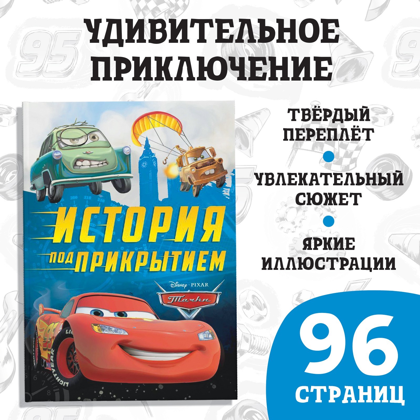 Книга Disney в твёрдом переплёте История под прикрытием 96 стр Тачки - фото 1