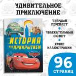 Книга Disney в твёрдом переплёте История под прикрытием 96 стр Тачки