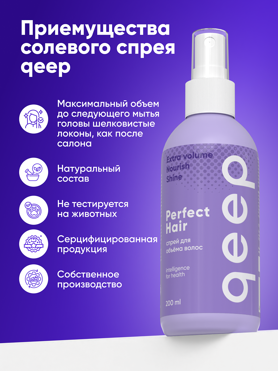 Спрей для волос солевой qeep для объема и укладки - фото 9
