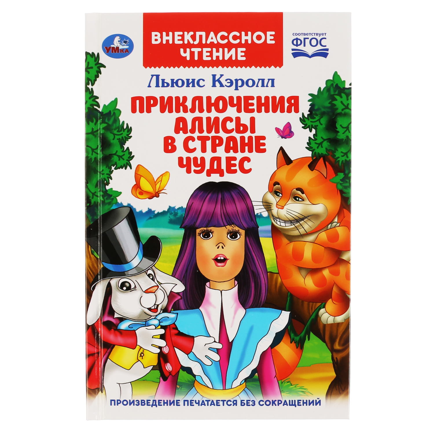 Книга УМка Приключения Алисы в Стране чудес. Льюис Кэролл - фото 1