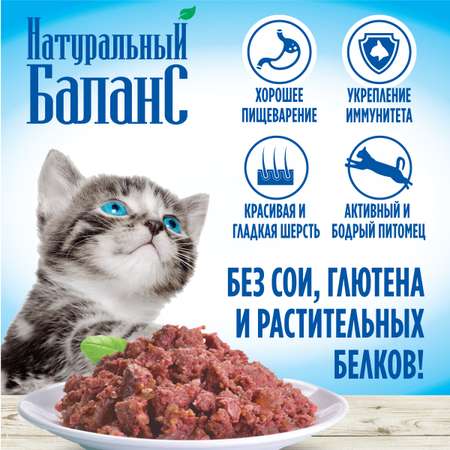 Корм влажный для котят «Натуральный Баланс» Премиум с цыпленком и печенью 100 г х 6шт