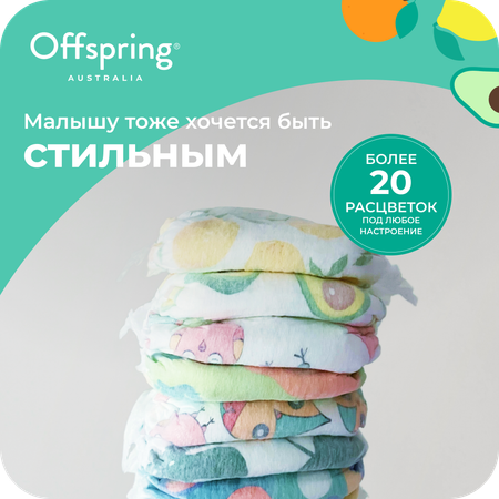 Подгузники Offspring S (3-6 кг) 48 шт.