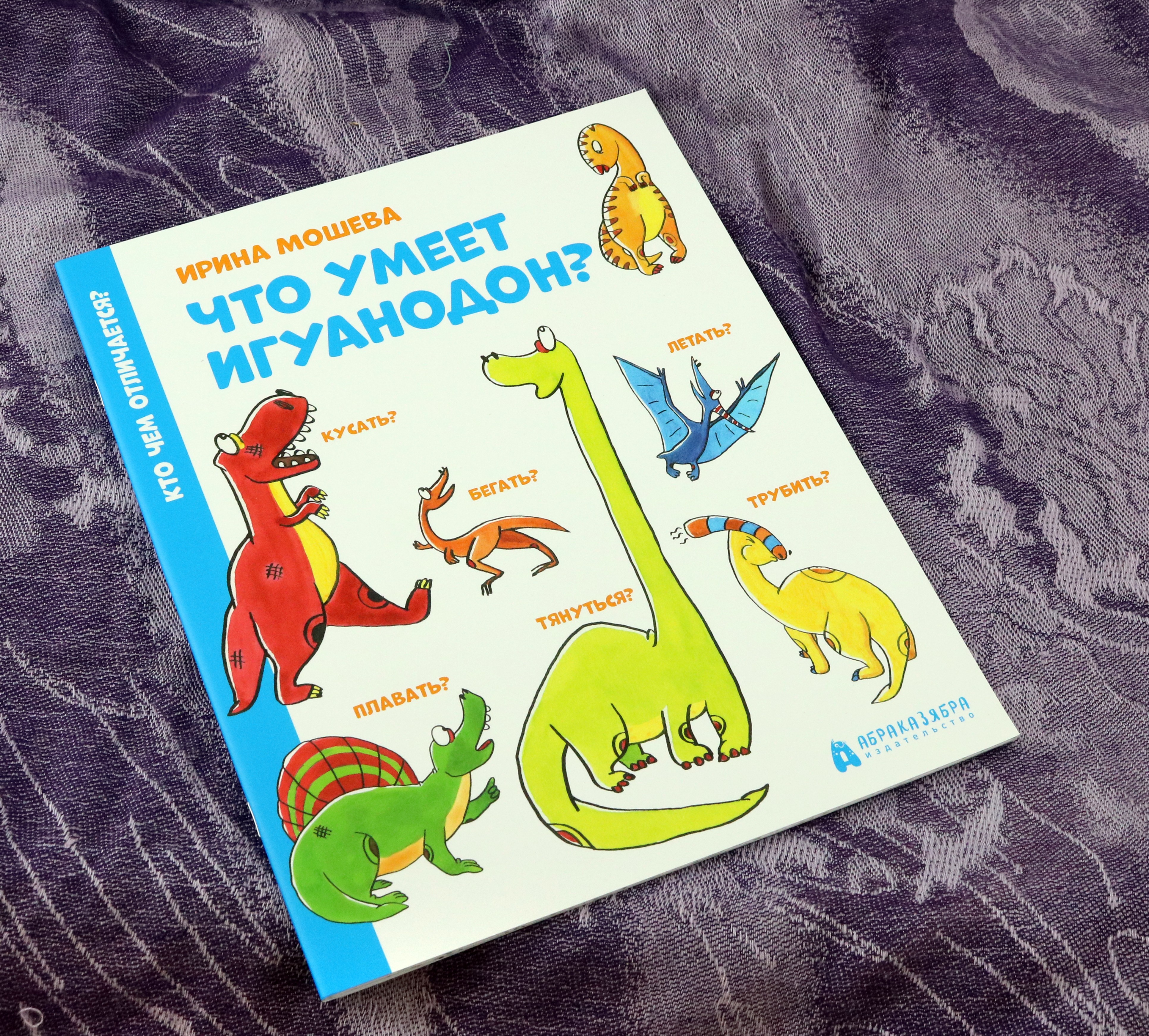 Книга Абраказябра Что умеет игуанодон? - фото 4