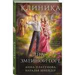 Книга Эксмо Клиника на Змеиной горе