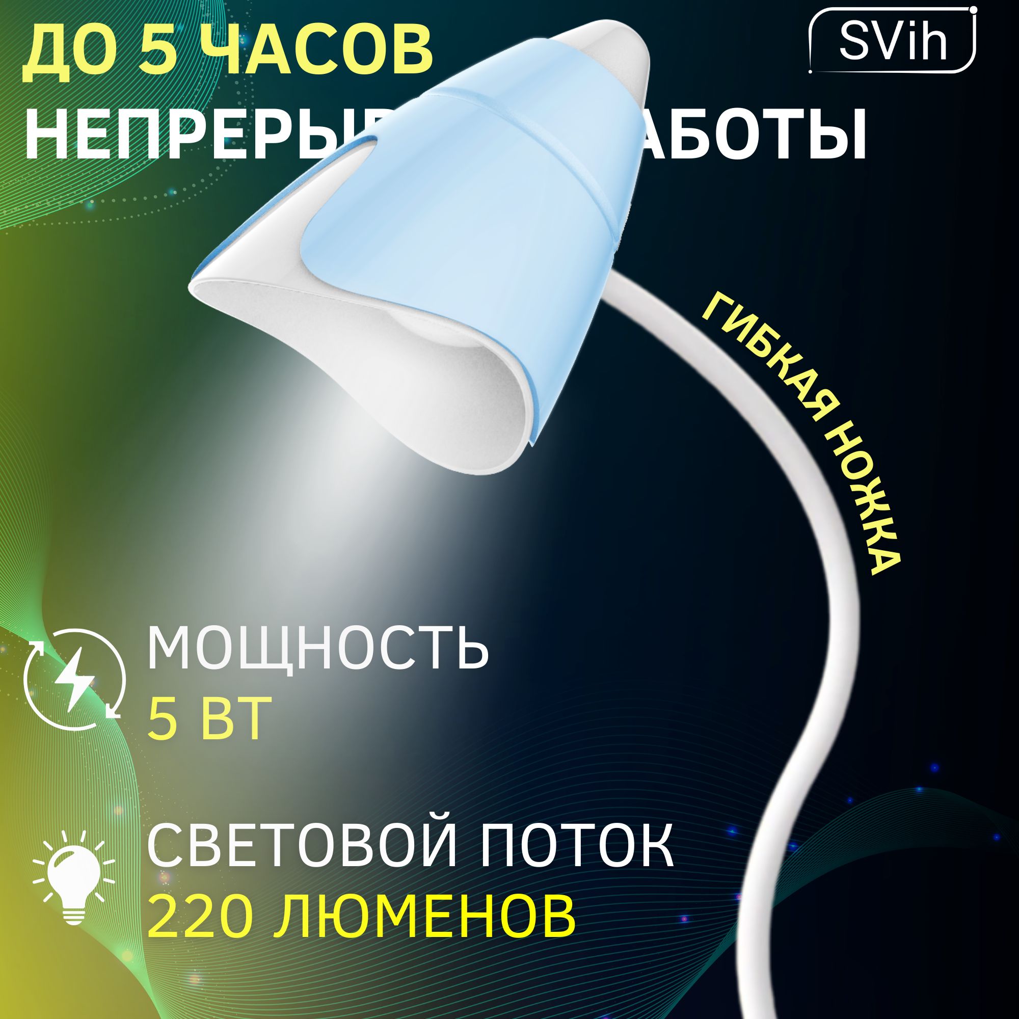 Лампа настольная аккумуляторная SVih светодиодная 5Вт 220Лм - фото 2