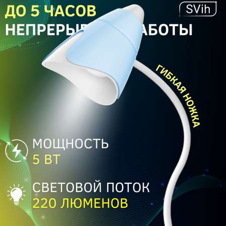 Лампа настольная аккумуляторная SVih светодиодная 5Вт 220Лм