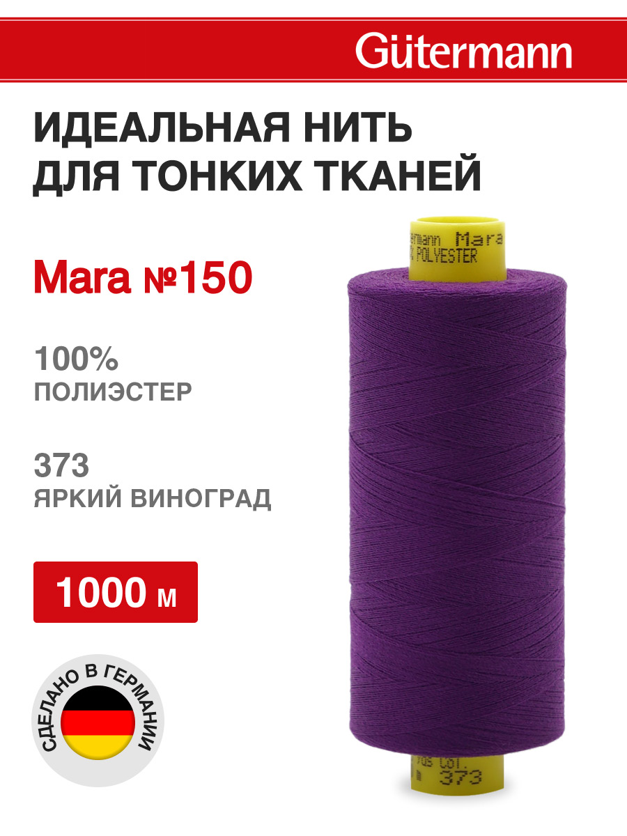 Нитки для шитья универсальные Mara Guttermann 1000м цвет 373 - фото 1