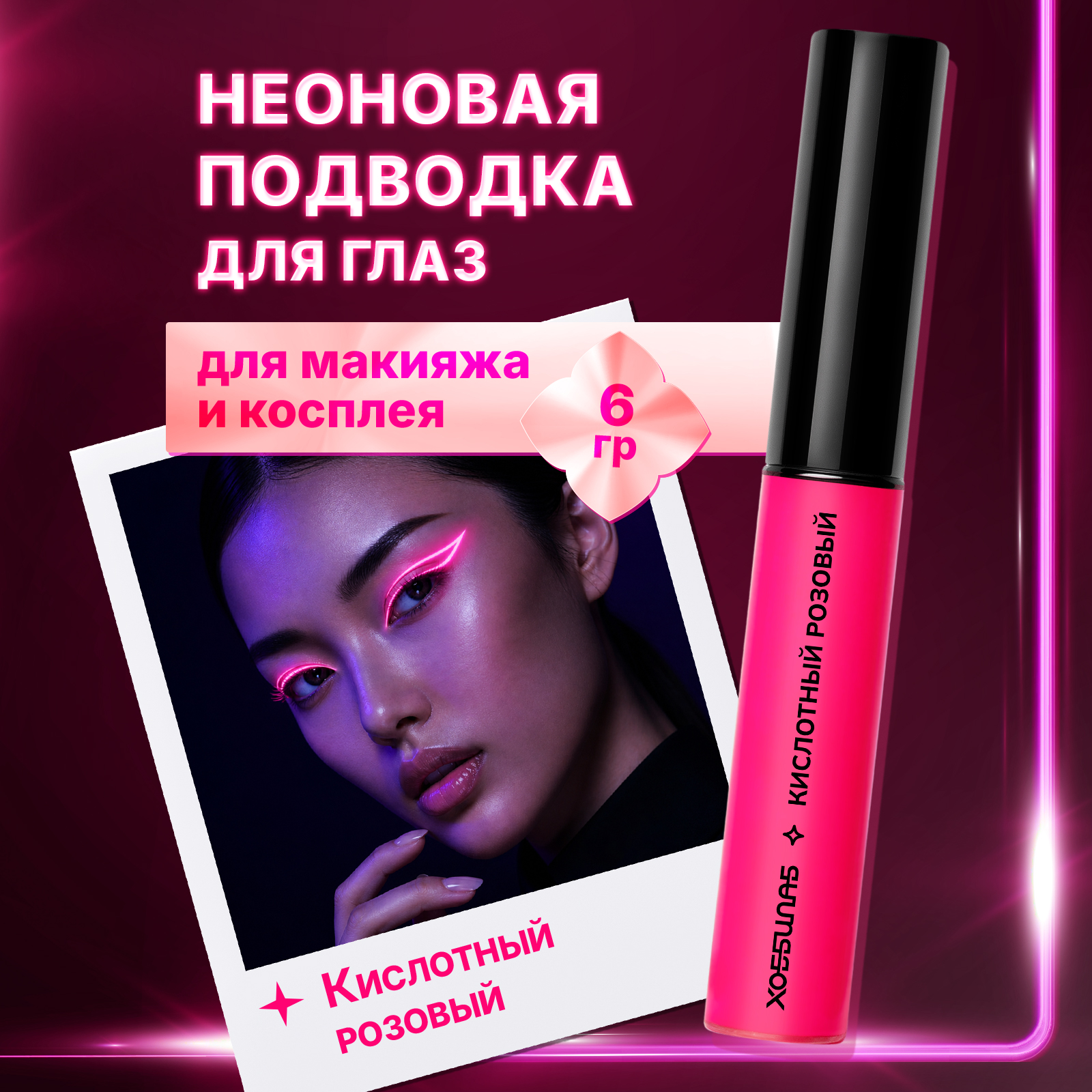 Лайнер неоновый для макияжа с кисточкой ХОББИЛАБ кислотный розовый с кисточкой 6 г - фото 1