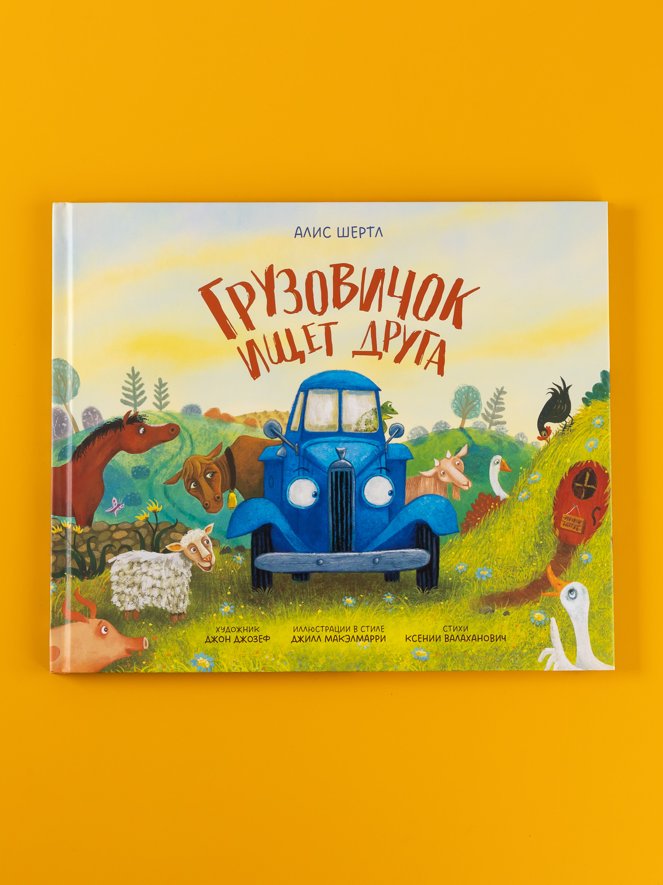 Книга Альпина. Дети Грузовичок ищет друга - фото 1
