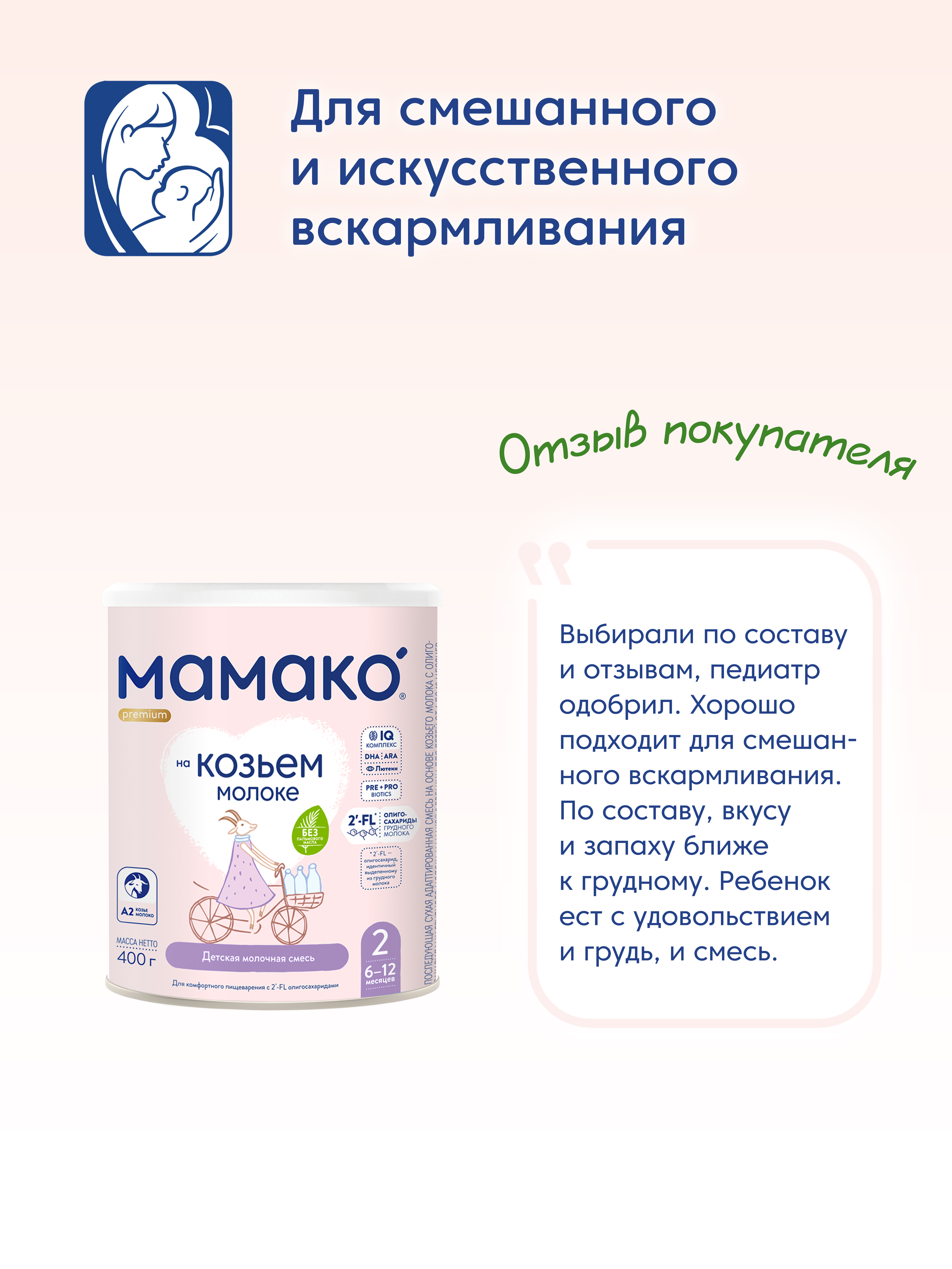 Смесь Мамако 2 Premium на козьем молоке 400г с 6месяцев - фото 14