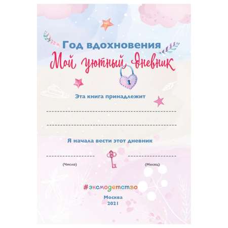Книга Эксмо Год вдохновения