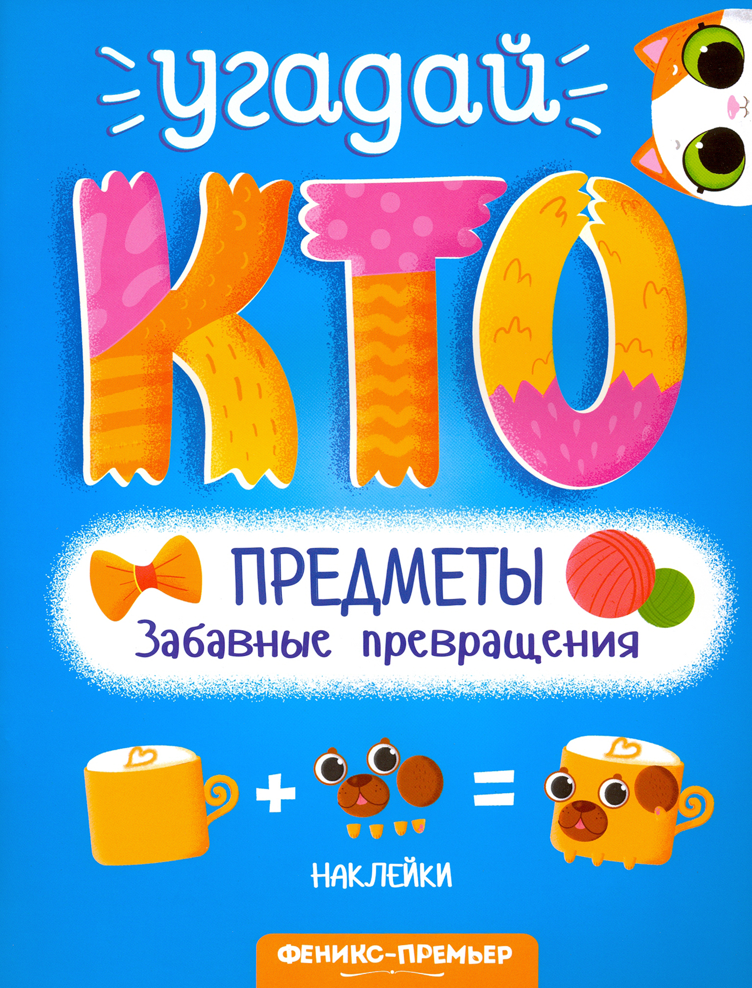 Книга Феникс Премьер Предметы Забавные превращения - фото 1