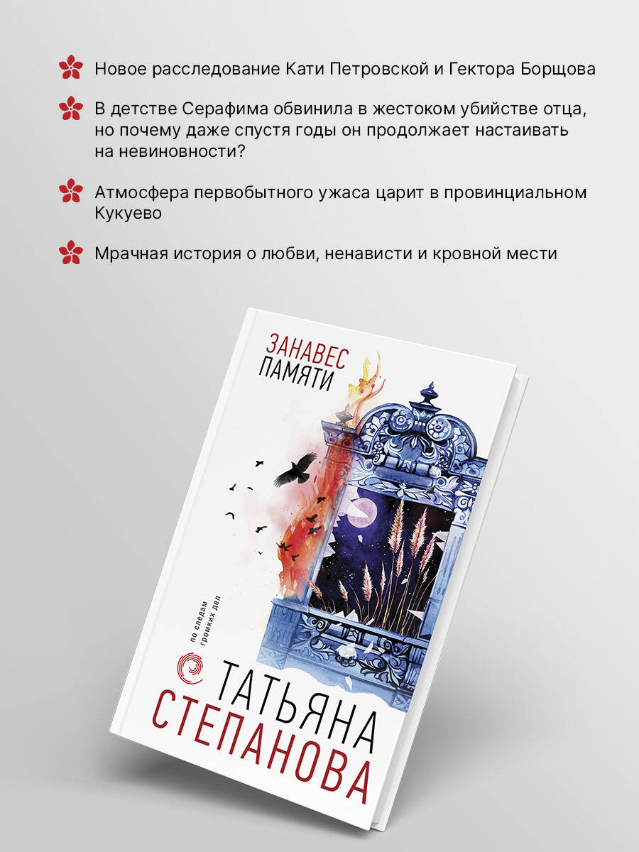 Книга Эксмо Занавес памяти - фото 2