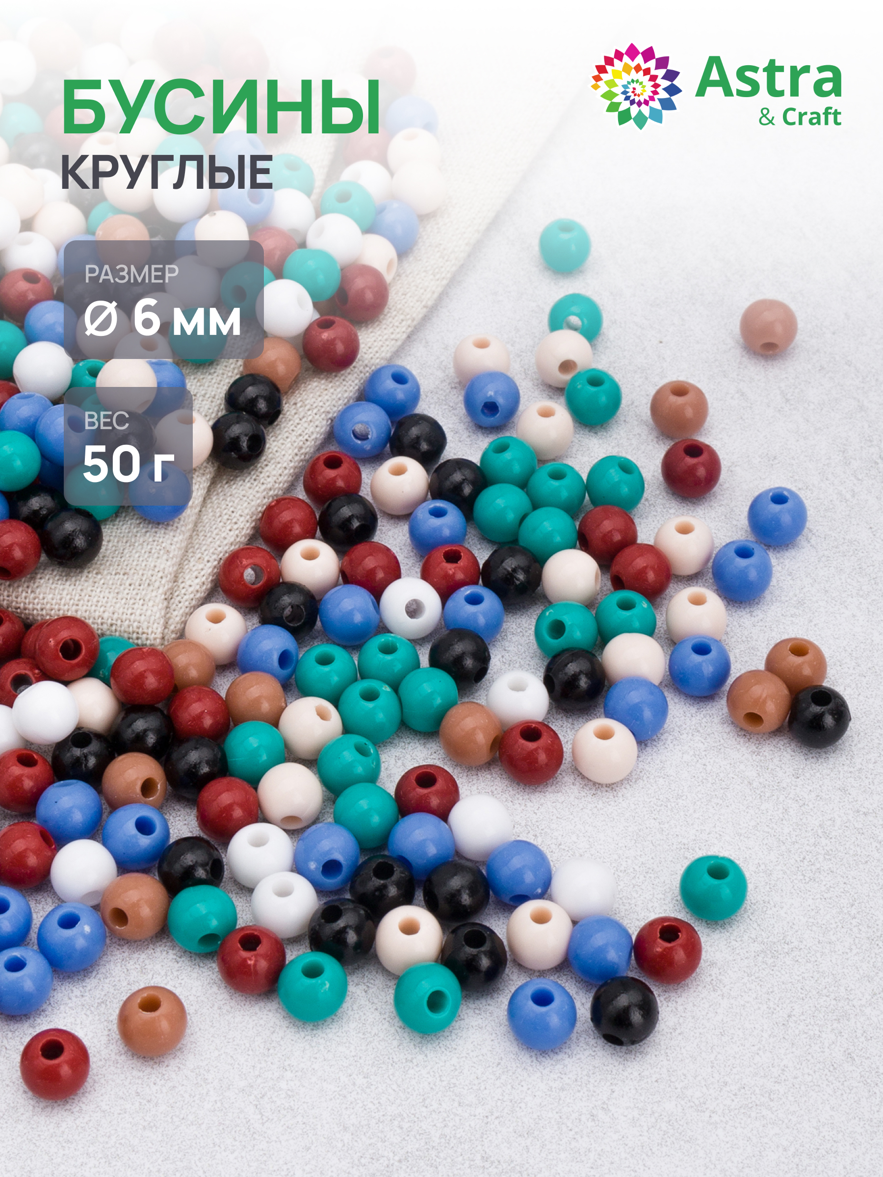 Набор для творчества Astra Craft бусины 6 мм 50 г круглые - фото 1