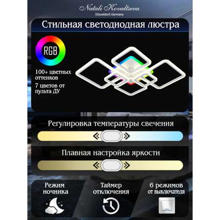 Светодиодный светильник NATALI KOVALTSEVA люстра 160W белый LED с RGB подсветкой