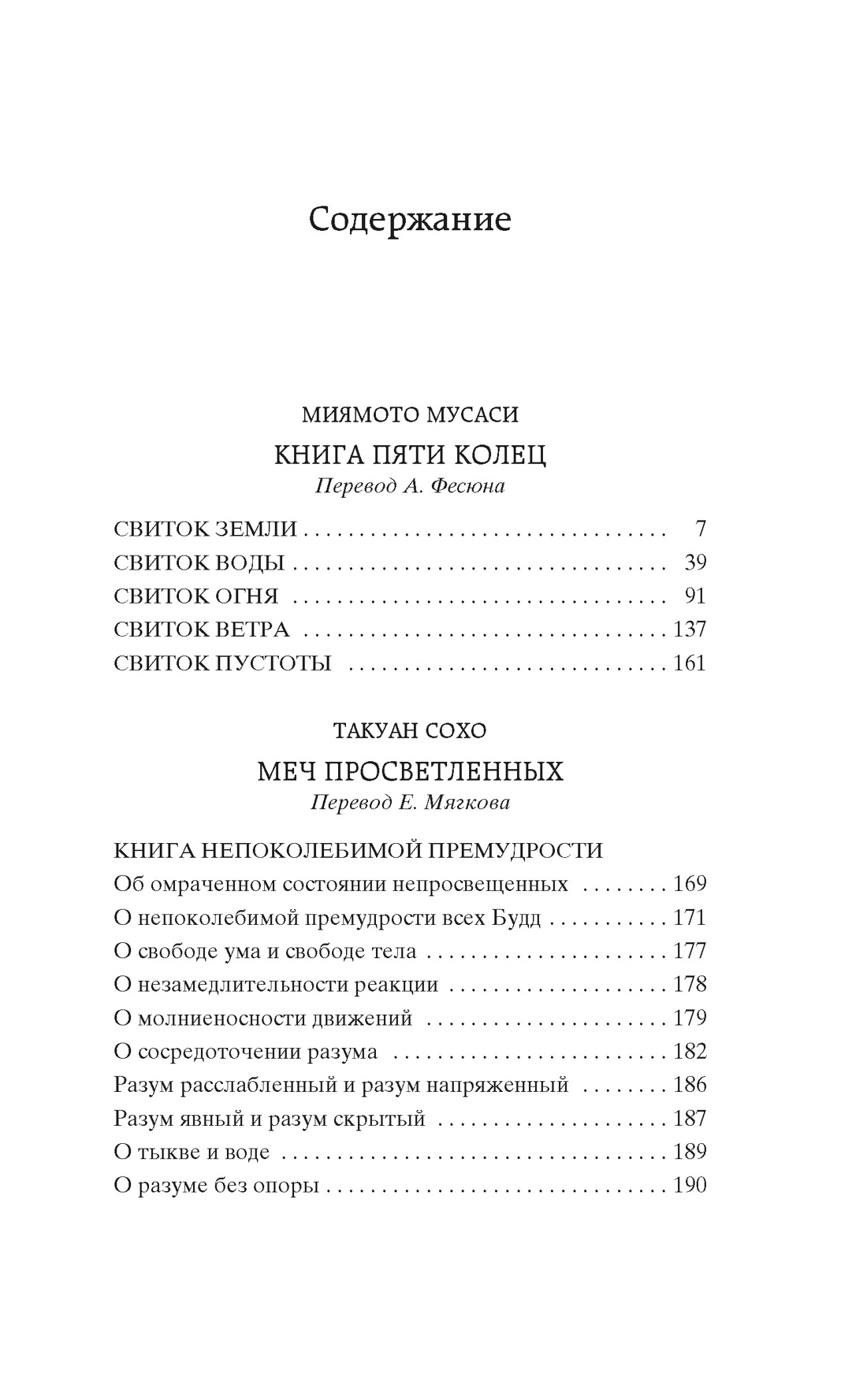 Книга АЗБУКА Мировая классика Миямото Мусаси Такуан С Книга Пяти колец - фото 5