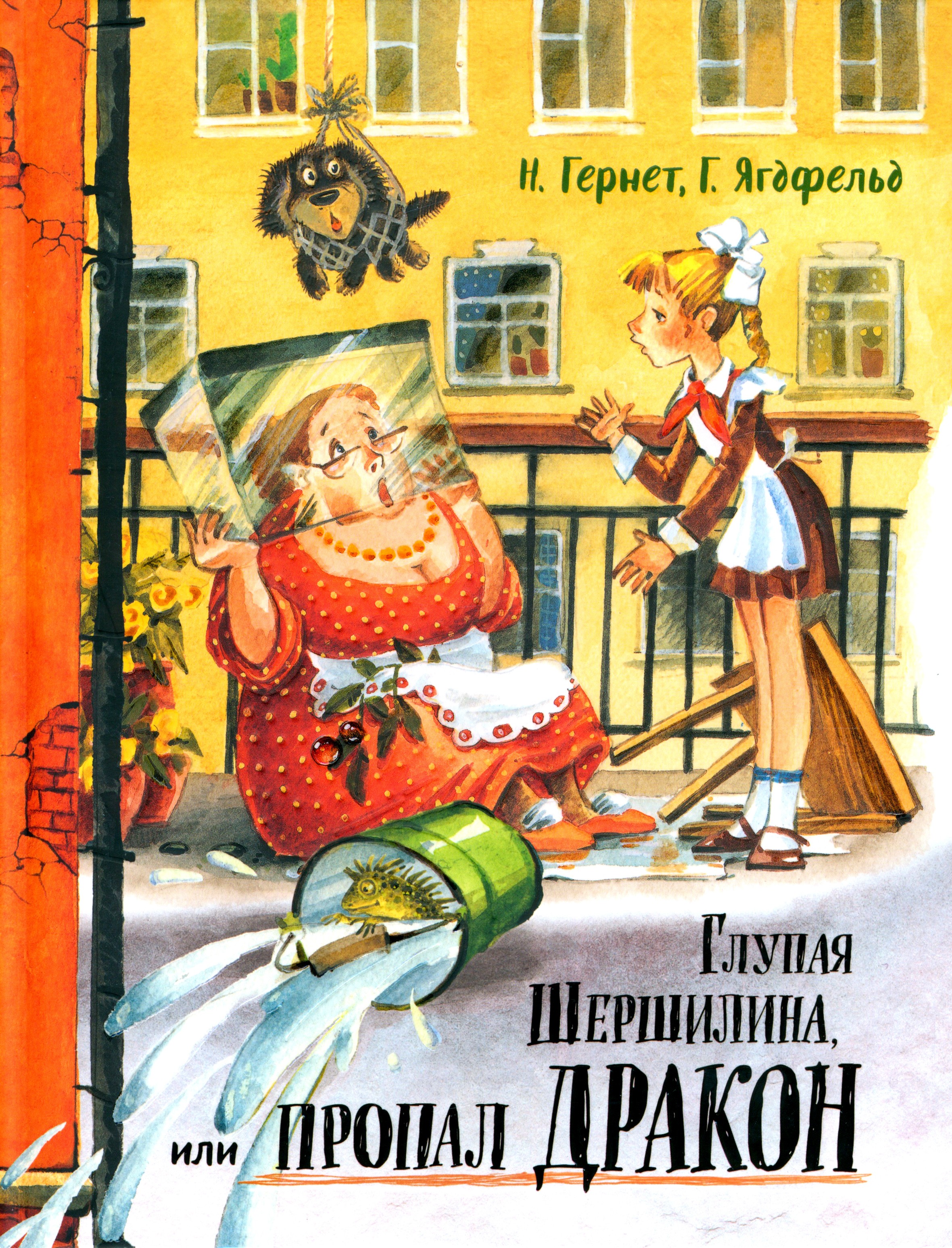 Книга Лабиринт Глупая Шершилина или Пропал дракон - фото 1