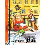 Книга Лабиринт Глупая Шершилина или Пропал дракон