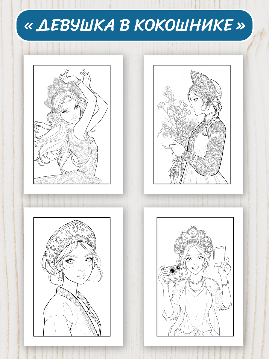 Раскраска-антистресс Проф-Пресс 2 шт Girls&Dogs и Девушка в кокошнике - фото 6