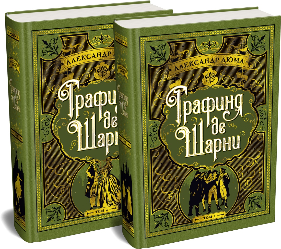 Книга АЗБУКА БольшеЧемКн Дюма А Графиня де Шарни в 2 т. комплект - фото 1