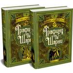 Книга АЗБУКА БольшеЧемКн Дюма А Графиня де Шарни в 2 т. комплект